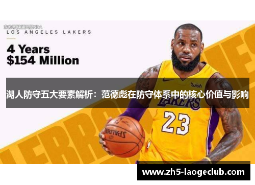湖人防守五大要素解析：范德彪在防守体系中的核心价值与影响