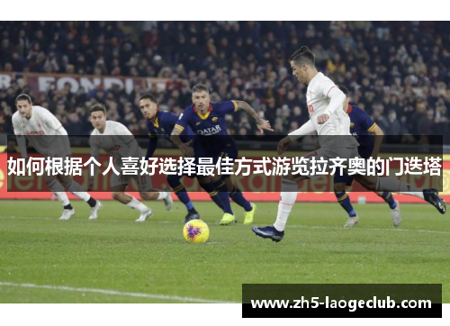 如何根据个人喜好选择最佳方式游览拉齐奥的门迭塔