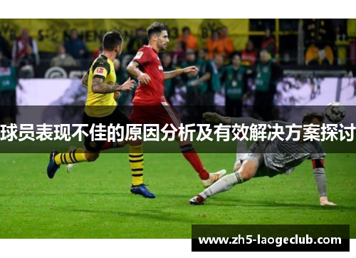 球员表现不佳的原因分析及有效解决方案探讨