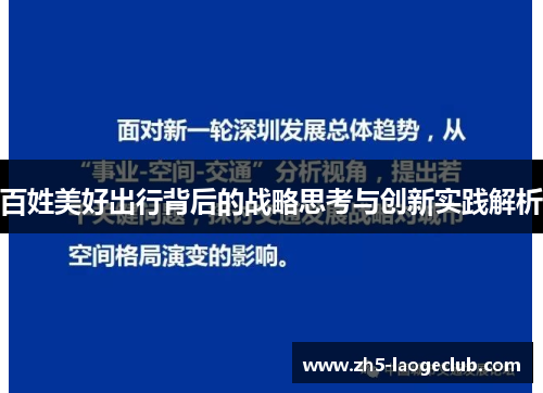 百姓美好出行背后的战略思考与创新实践解析