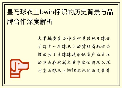 皇马球衣上bwin标识的历史背景与品牌合作深度解析