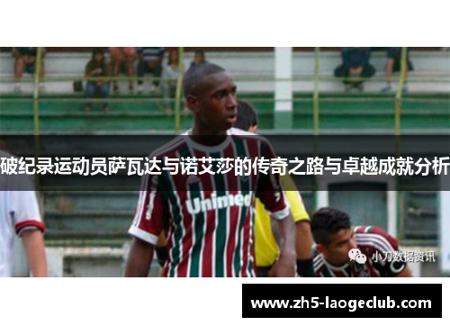 破纪录运动员萨瓦达与诺艾莎的传奇之路与卓越成就分析