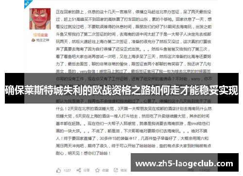 确保莱斯特城失利的欧战资格之路如何走才能稳妥实现