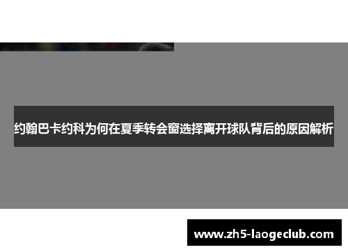 约翰巴卡约科为何在夏季转会窗选择离开球队背后的原因解析