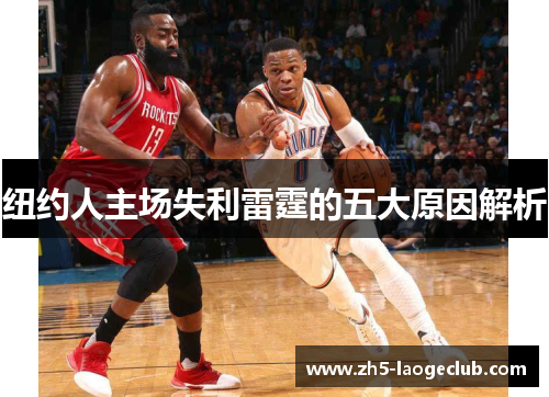 纽约人主场失利雷霆的五大原因解析