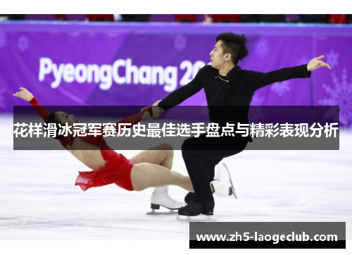 花样滑冰冠军赛历史最佳选手盘点与精彩表现分析