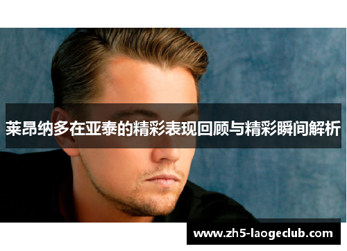 莱昂纳多在亚泰的精彩表现回顾与精彩瞬间解析