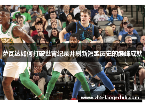 萨瓦达如何打破世青纪录并刷新短跑历史的巅峰成就