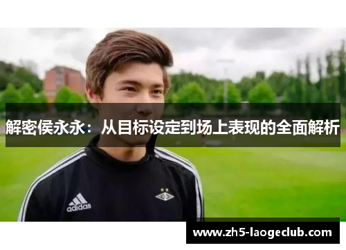 解密侯永永：从目标设定到场上表现的全面解析