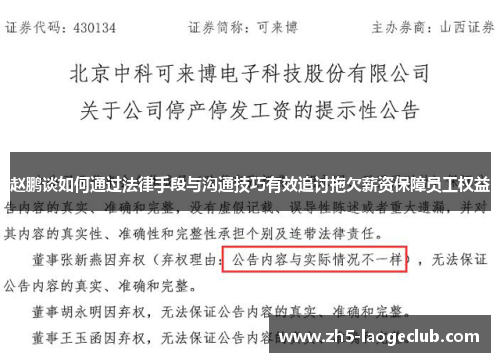 赵鹏谈如何通过法律手段与沟通技巧有效追讨拖欠薪资保障员工权益