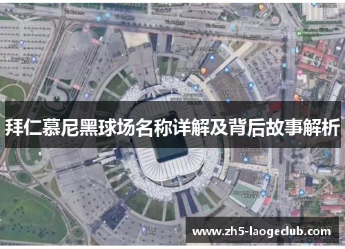 拜仁慕尼黑球场名称详解及背后故事解析