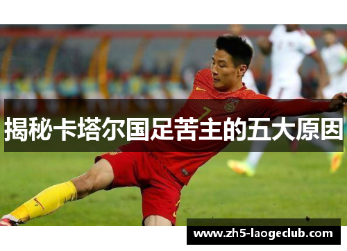 揭秘卡塔尔国足苦主的五大原因