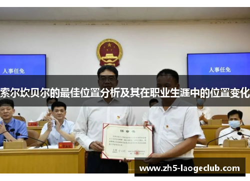 索尔坎贝尔的最佳位置分析及其在职业生涯中的位置变化