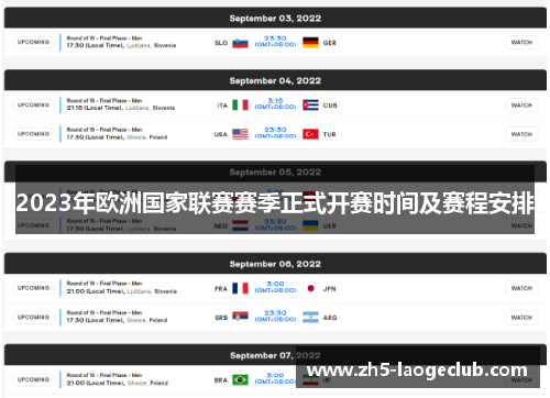 2023年欧洲国家联赛赛季正式开赛时间及赛程安排