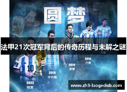 法甲21次冠军背后的传奇历程与未解之谜