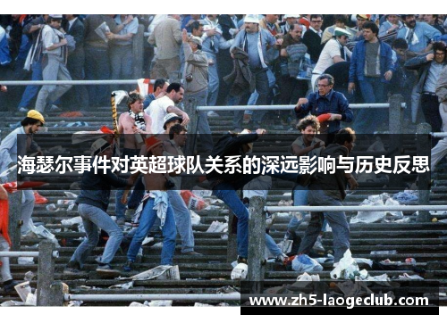 海瑟尔事件对英超球队关系的深远影响与历史反思