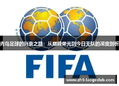 青岛足球的兴衰之路：从巅峰荣光到今日无队的深度剖析