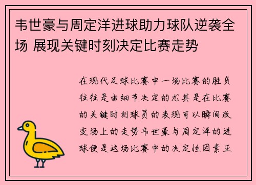韦世豪与周定洋进球助力球队逆袭全场 展现关键时刻决定比赛走势