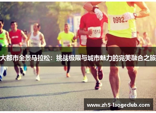 大都市全景马拉松：挑战极限与城市魅力的完美融合之旅