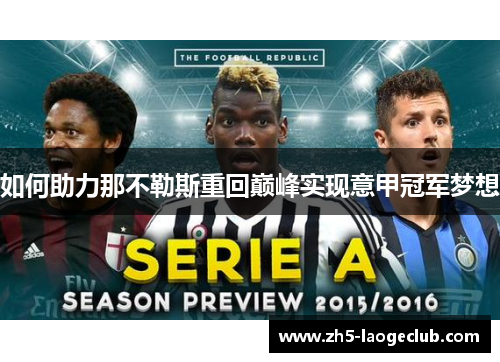 如何助力那不勒斯重回巅峰实现意甲冠军梦想
