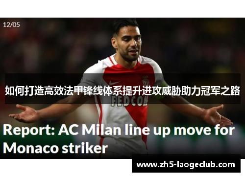 如何打造高效法甲锋线体系提升进攻威胁助力冠军之路