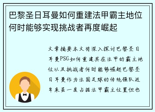 巴黎圣日耳曼如何重建法甲霸主地位何时能够实现挑战者再度崛起