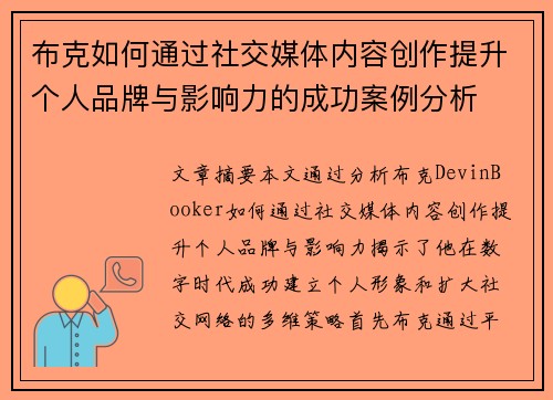 布克如何通过社交媒体内容创作提升个人品牌与影响力的成功案例分析