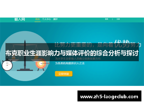 布克职业生涯影响力与媒体评价的综合分析与探讨 布克职业生涯影响力与媒体评价的综合分析与探讨