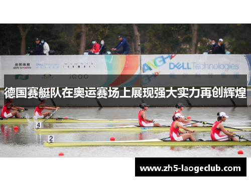 德国赛艇队在奥运赛场上展现强大实力再创辉煌