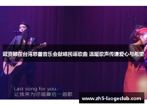 戴资颖在台湾慈善音乐会献唱民谣歌曲 温暖歌声传递爱心与希望 戴资颖在台湾慈善音乐会献唱民谣歌曲 温暖歌声传递爱心与希望