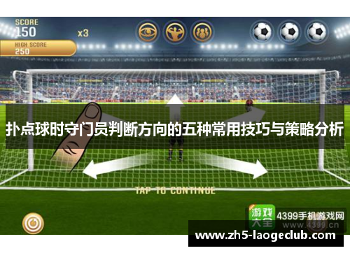 扑点球时守门员判断方向的五种常用技巧与策略分析 扑点球时守门员判断方向的五种常用技巧与策略分析