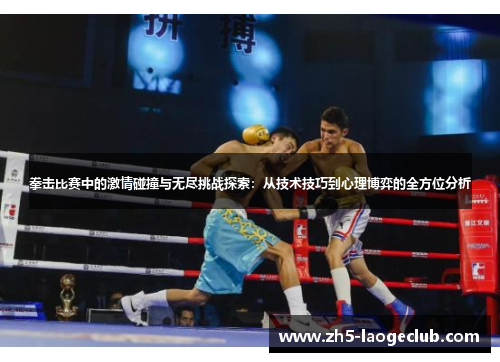 拳击比赛中的激情碰撞与无尽挑战探索:从技术技巧到心理博弈的全方位分析 拳击比赛中的激情碰撞与无尽挑战探索:从技术技巧到心理博弈的全方位分析
