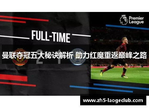 曼联夺冠五大秘诀解析 助力红魔重返巅峰之路