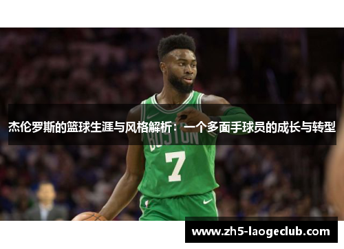 杰伦罗斯的篮球生涯与风格解析:一个多面手球员的成长与转型 杰伦罗斯的篮球生涯与风格解析:一个多面手球员的成长与转型