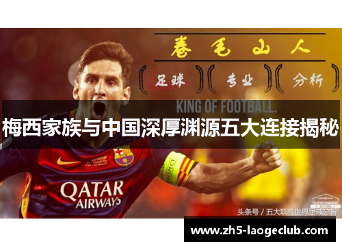 梅西家族与中国深厚渊源五大连接揭秘 梅西家族与中国深厚渊源五大连接揭秘