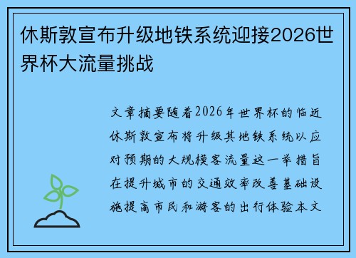 休斯敦宣布升级地铁系统迎接2026世界杯大流量挑战 休斯敦宣布升级地铁系统迎接2026世界杯大流量挑战