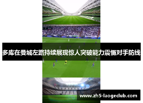 多库在曼城左路持续展现惊人突破能力震慑对手防线