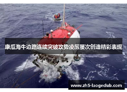 康瓜海牛边路连续突破攻势凌厉屡次创造精彩表现