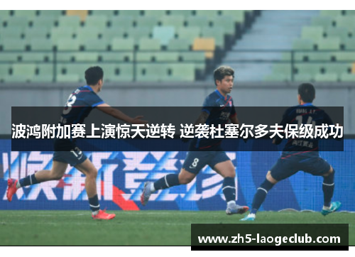 波鸿附加赛上演惊天逆转 逆袭杜塞尔多夫保级成功