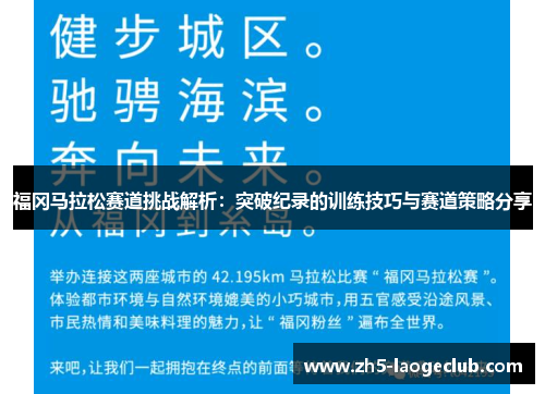 福冈马拉松赛道挑战解析:突破纪录的训练技巧与赛道策略分享 福冈马拉松赛道挑战解析:突破纪录的训练技巧与赛道策略分享