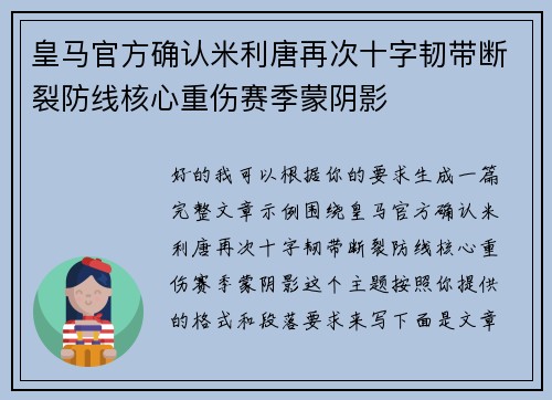 皇马官方确认米利唐再次十字韧带断裂防线核心重伤赛季蒙阴影