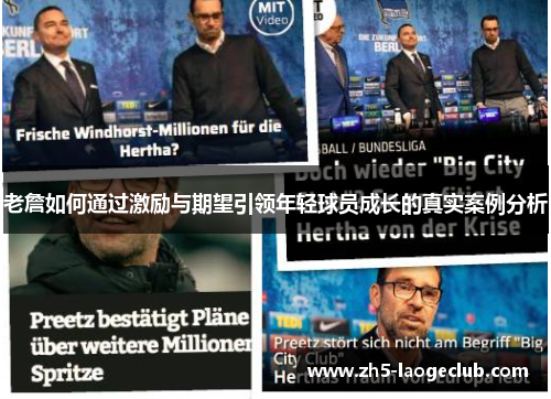 老詹如何通过激励与期望引领年轻球员成长的真实案例分析