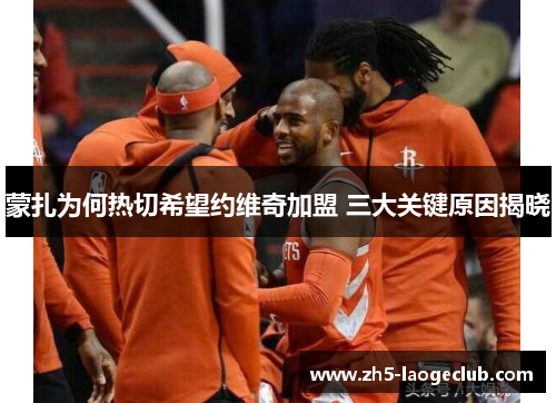 蒙扎为何热切希望约维奇加盟 三大关键原因揭晓