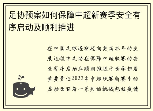 足协预案如何保障中超新赛季安全有序启动及顺利推进