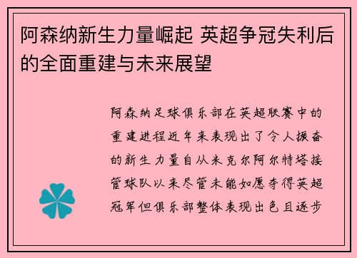 阿森纳新生力量崛起 英超争冠失利后的全面重建与未来展望 阿森纳新生力量崛起 英超争冠失利后的全面重建与未来展望