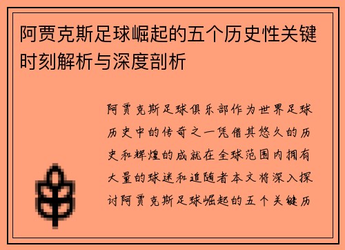 阿贾克斯足球崛起的五个历史性关键时刻解析与深度剖析 阿贾克斯足球崛起的五个历史性关键时刻解析与深度剖析