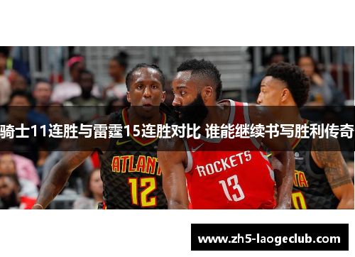骑士11连胜与雷霆15连胜对比 谁能继续书写胜利传奇 骑士11连胜与雷霆15连胜对比 谁能继续书写胜利传奇