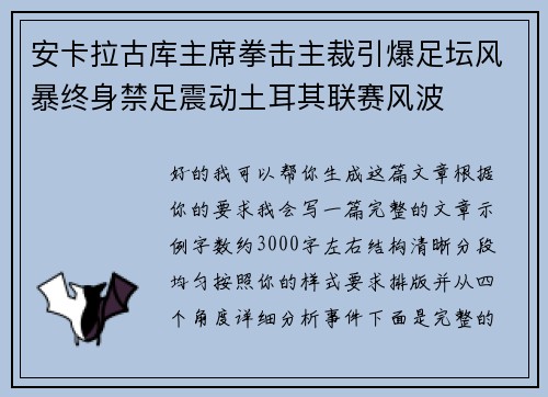 安卡拉古库主席拳击主裁引爆足坛风暴终身禁足震动土耳其联赛风波 安卡拉古库主席拳击主裁引爆足坛风暴终身禁足震动土耳其联赛风波