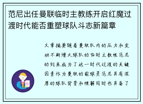 范尼出任曼联临时主教练开启红魔过渡时代能否重塑球队斗志新篇章 范尼出任曼联临时主教练开启红魔过渡时代能否重塑球队斗志新篇章