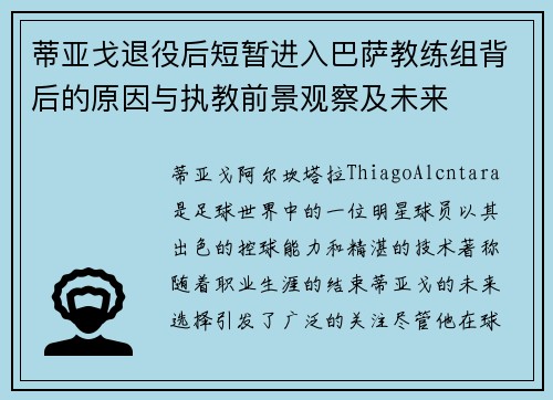 蒂亚戈退役后短暂进入巴萨教练组背后的原因与执教前景观察及未来 蒂亚戈退役后短暂进入巴萨教练组背后的原因与执教前景观察及未来